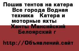                                    Пошив тентов на катера - Все города Водная техника » Катера и моторные яхты   . Ханты-Мансийский,Белоярский г.